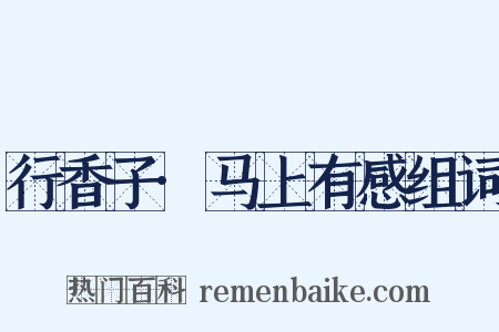 行香子·马上有感组词是什么意思的图片